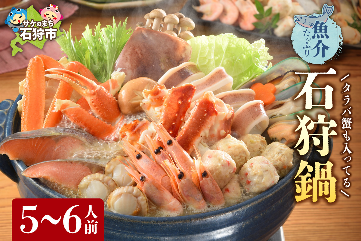 タラバ蟹も入ってる魚介たっぷり石狩鍋【5～6人前】_is087-005-000