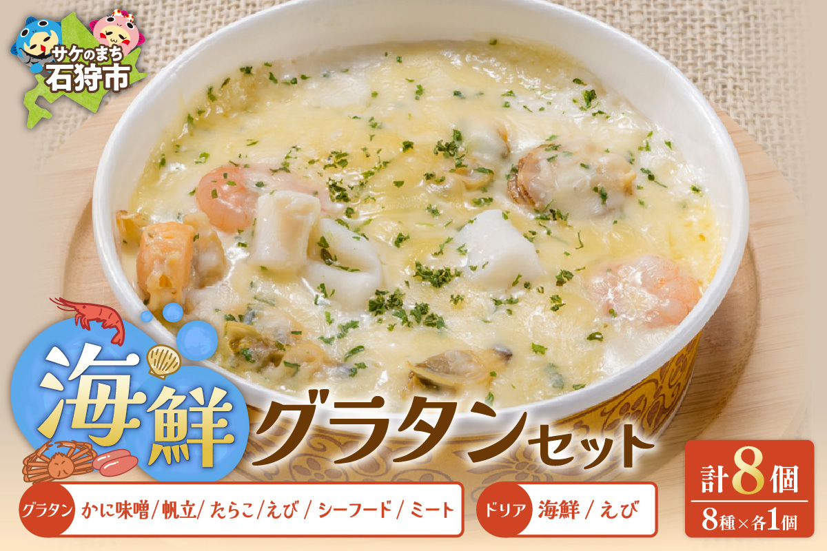 400024001 グラタン・ドリアたっぷり8種類セット