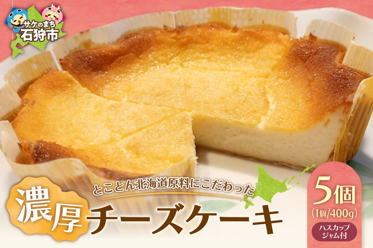 400015001 とことん北海道原料にこだわった濃厚チーズケーキ