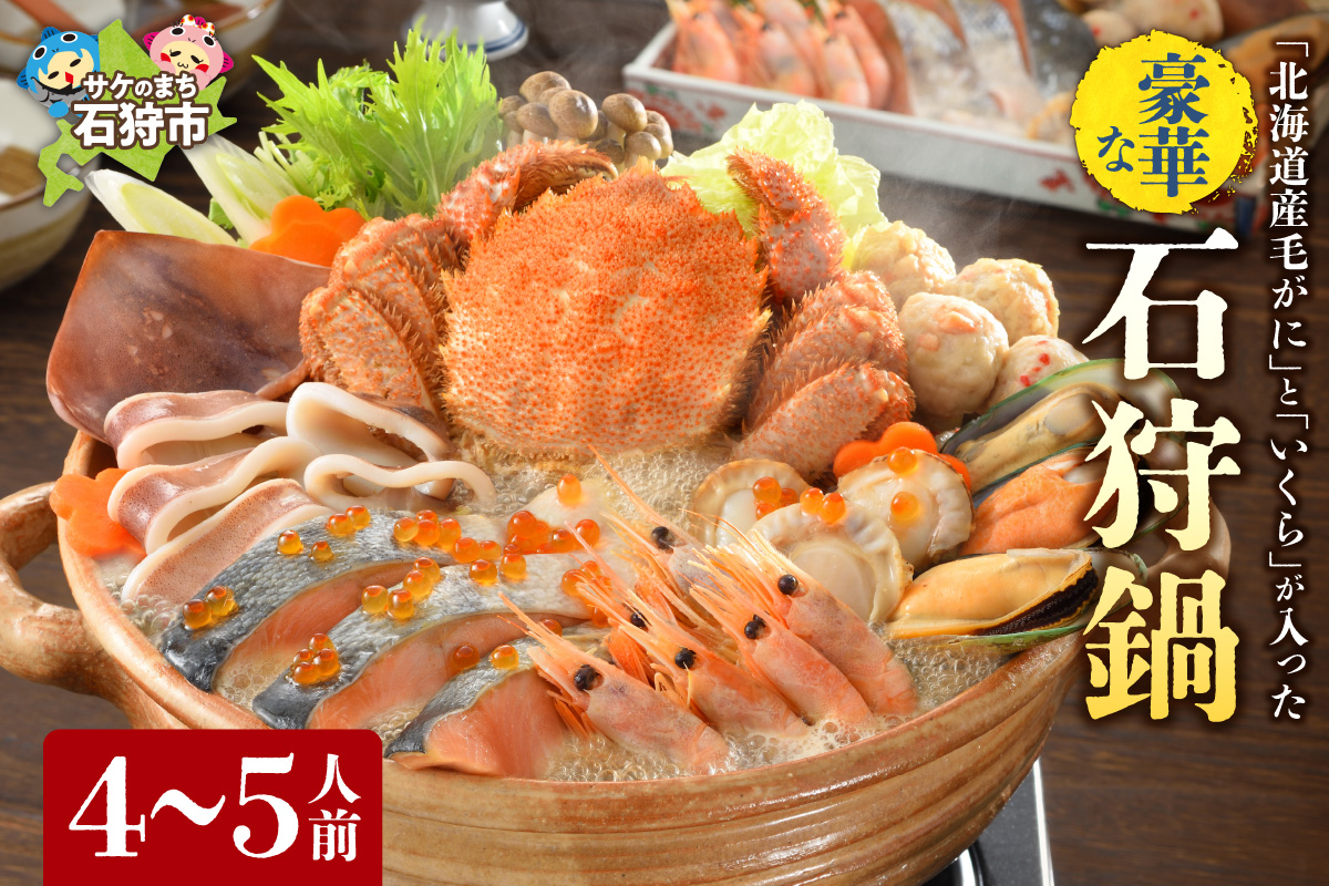 北海道産毛がにといくらが入った豪華石狩鍋【4～5人前】_is087-001-000