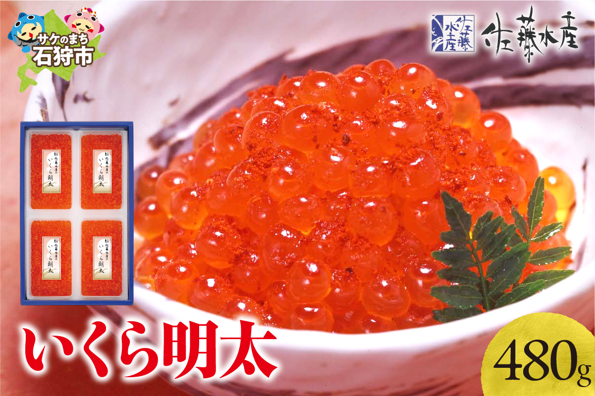 佐藤水産 いくら明太 480g_is001-270-000