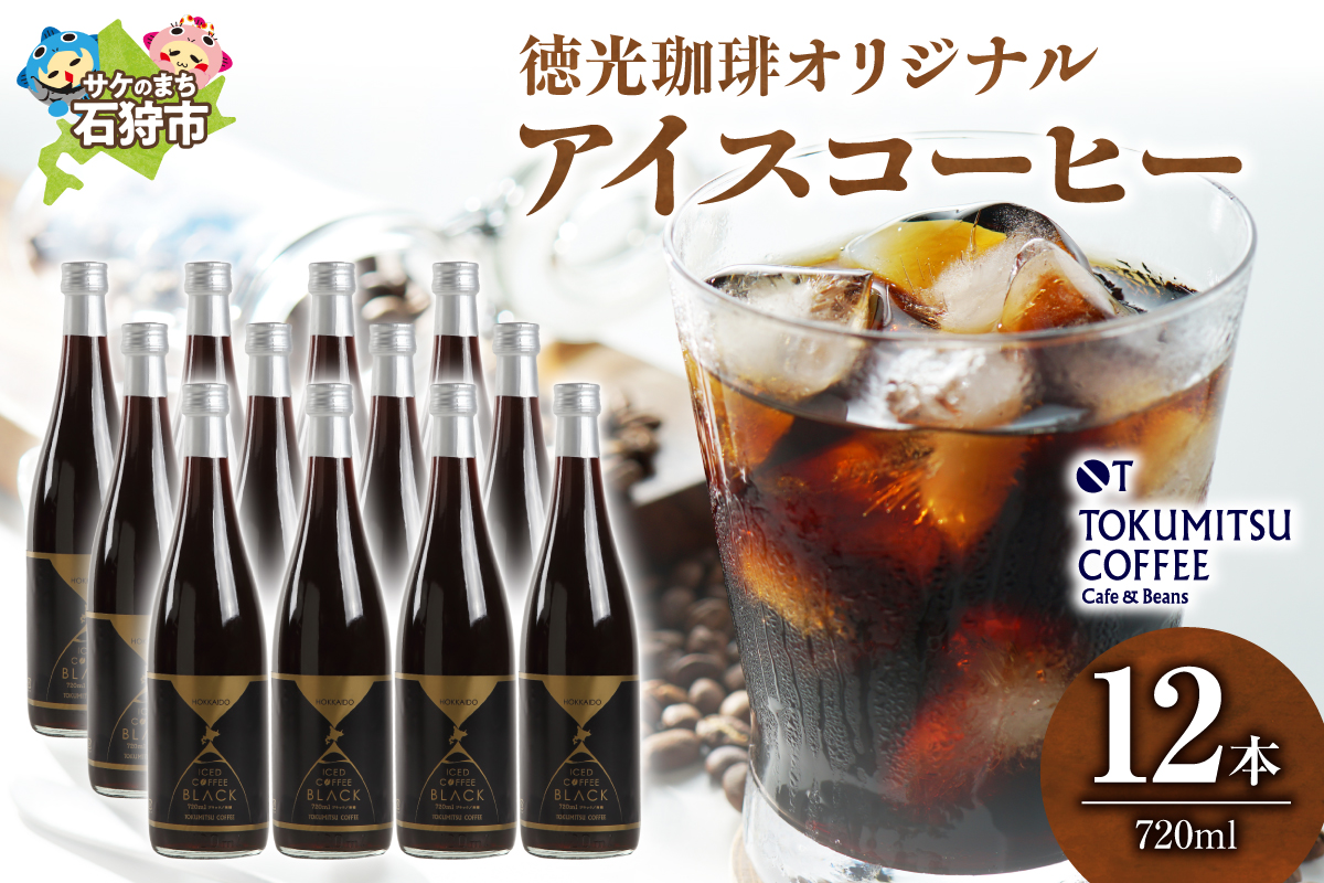 420031001 徳光珈琲アイスコーヒー 720ml×12本(ケース)