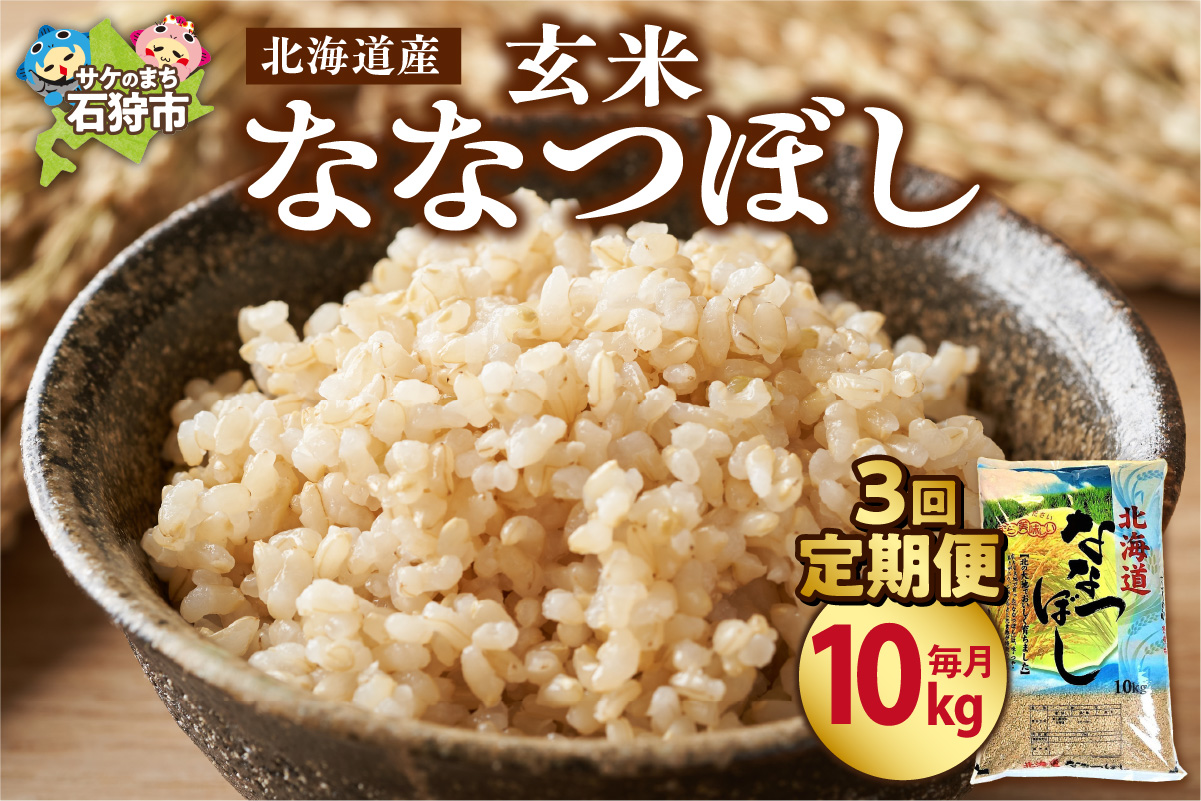 【定期便3ヶ月】北海道産ななつぼし【玄米】 10kg×3回｜米 玄米 特Aランク 北海道 石狩市_is021-036-999