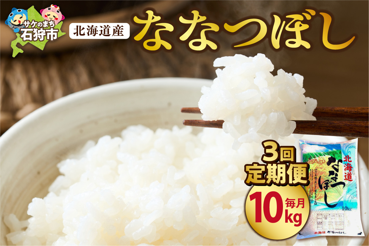 【定期便3ヶ月】北海道産ななつぼし 10kg×3回｜米 お米 特Aランク 北海道 石狩市_is021-040-999