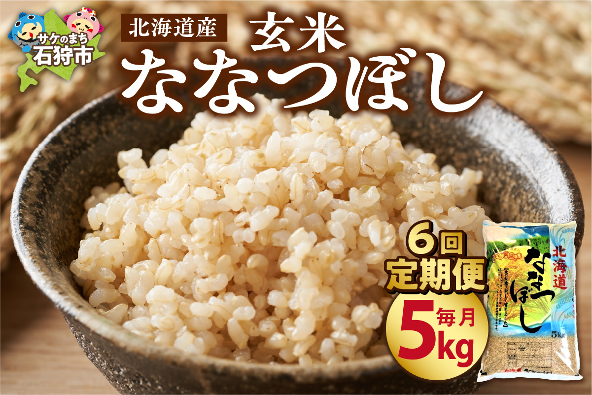 【定期便6ヶ月】北海道産ななつぼし【玄米】 5kg×6回｜米 玄米 特Aランク 北海道 石狩市_is021-038-999