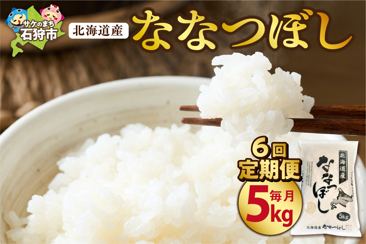【定期便6ヶ月】北海道産ななつぼし 5kg×6回｜米 お米 特Aランク 北海道 石狩市_is021-042-999