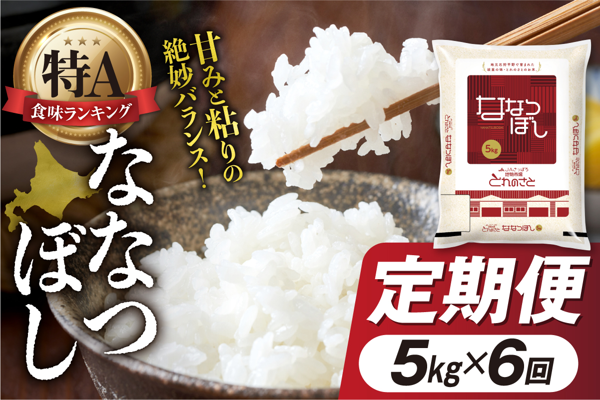 【定期便6回】地物市場とれのさと ななつぼし 5kg×6回_is004-106-999