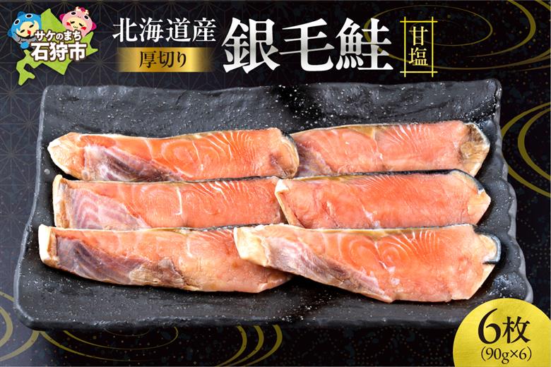 北海道産 銀毛鮭甘塩（切身 厚切り(約90g×3枚)×2）_is006-008-000