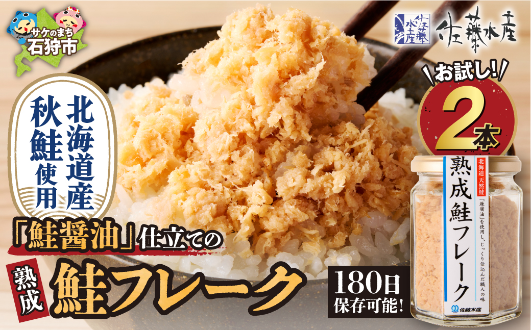 佐藤水産 鮭の魚醤仕立て「熟成鮭フレーク」 150ｇ×2本_is001-275-000
