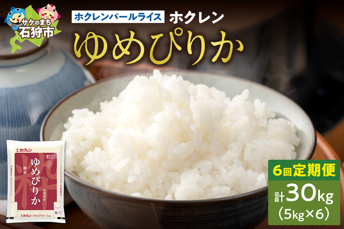 140078002 【定期便】令和6年産 ホクレンパールライス「ホク