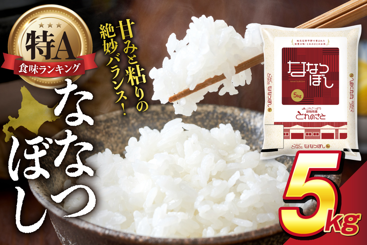 地物市場とれのさと ななつぼし 5kg_is004-101-000