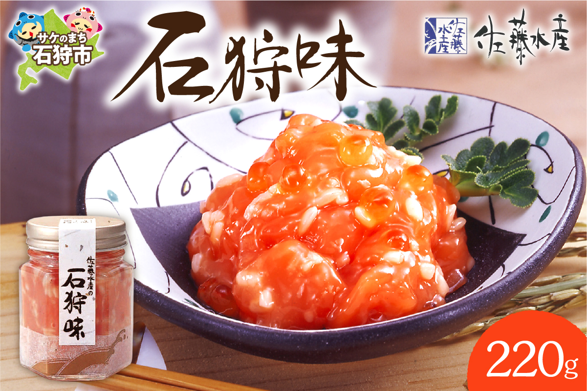 佐藤水産 石狩味 220ｇ_is001-222-000