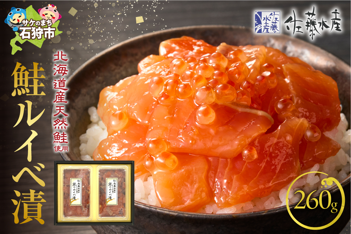 佐藤水産 鮭ルイベ漬 130g×2_is001-012-800