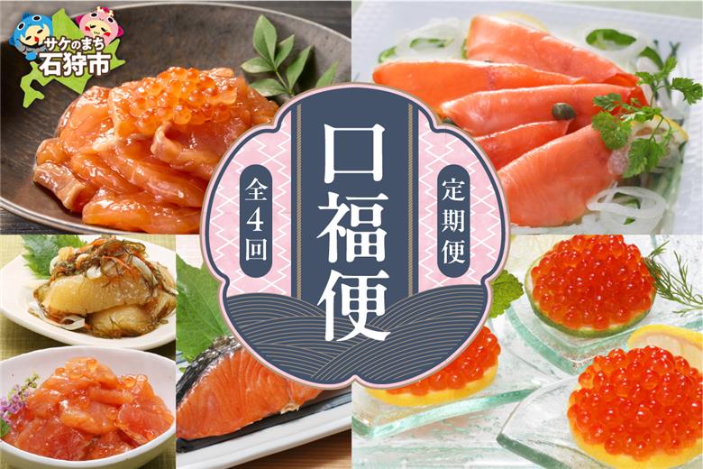 110263002 【定期便】佐藤水産 口福便(こうふくびん)【年4回