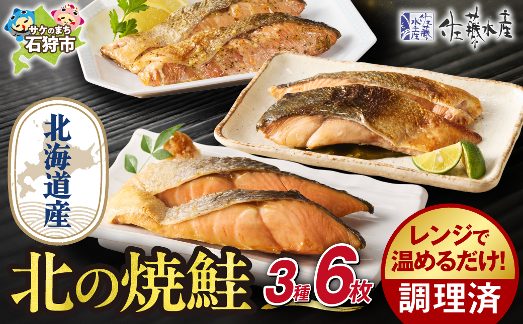 佐藤水産 簡単便利 北の焼鮭3種_is001-146-000