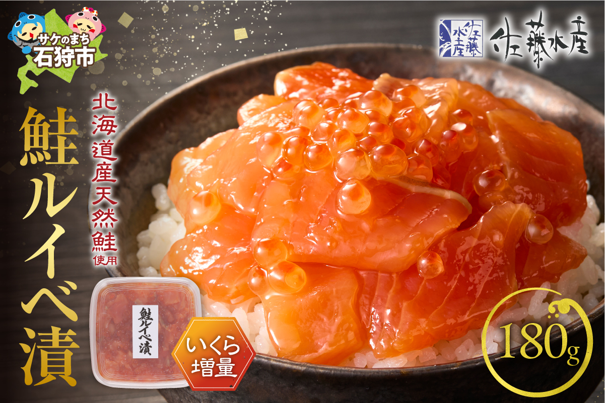 110175002 佐藤水産 いくら増量鮭ルイベ漬 180ｇ