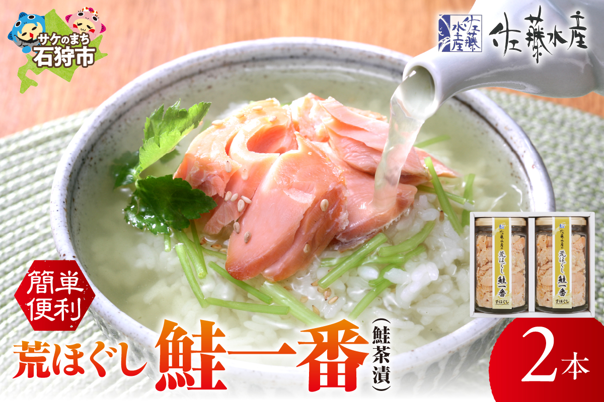 佐藤水産 荒ほぐし鮭一番(鮭茶漬) 170ｇ×2_is001-007-000