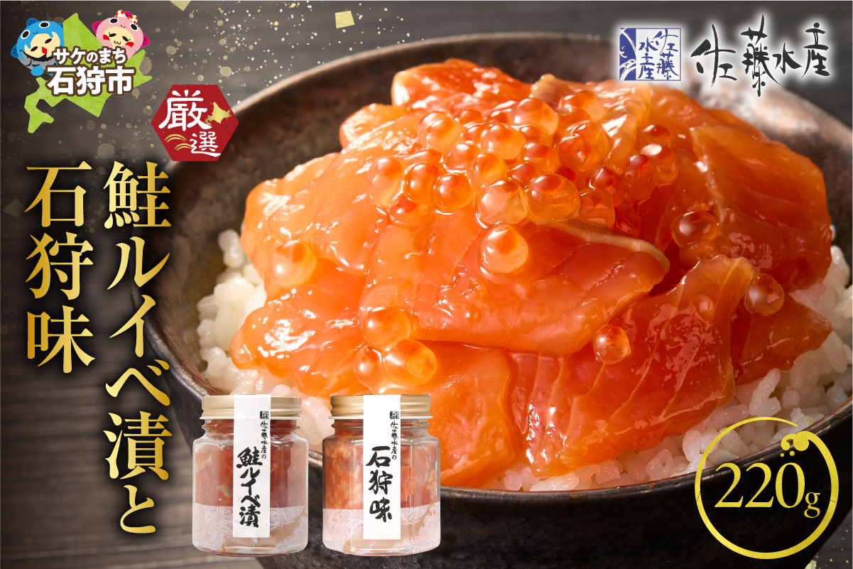 佐藤水産 鮭ルイベ漬と石狩味_is001-010-000