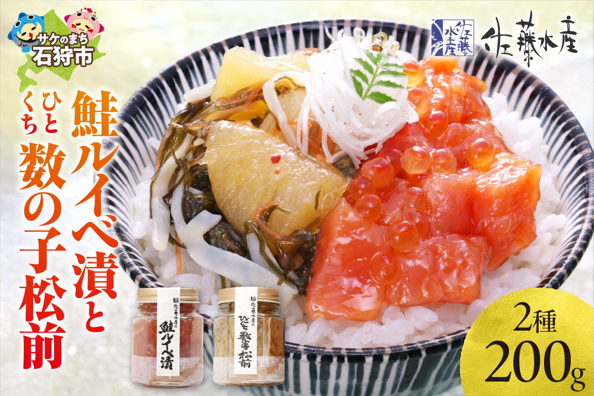 佐藤水産 鮭ルイベ漬とひとくち数の子松前_is001-019-000