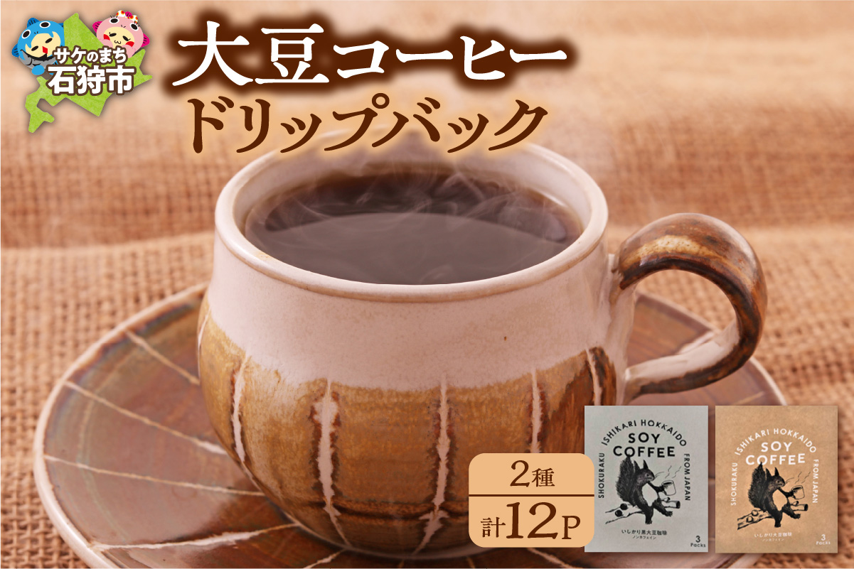 北海道産 大豆コーヒー ドリップパック 2種セット【ドリップ12パック入】箱付_is021-064-000