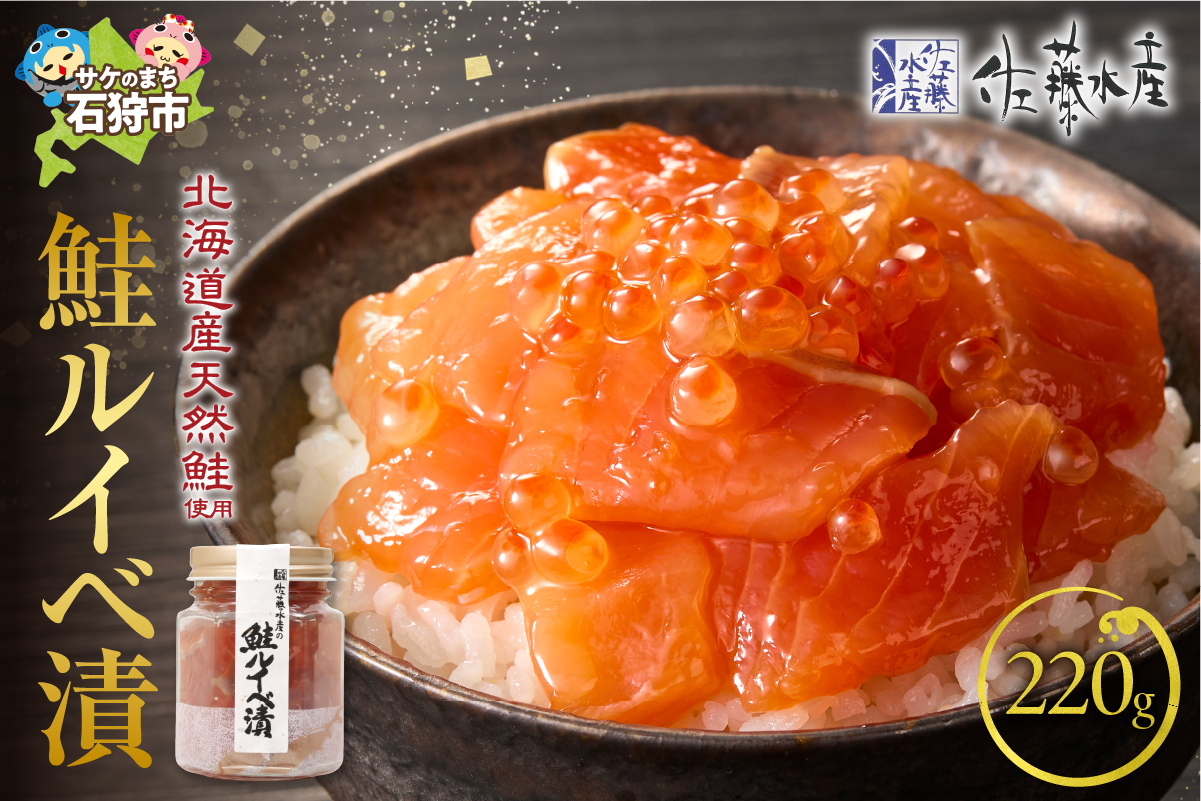 佐藤水産 鮭ルイベ漬 220ｇ_is001-020-000