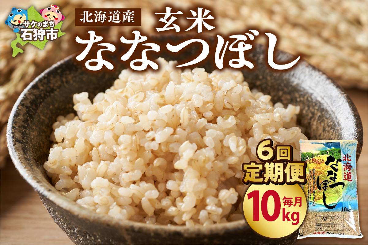 【定期便6ヶ月】北海道産ななつぼし【玄米】 10kg×6回｜米 玄米 特Aランク 北海道 石狩市_is021-044-999