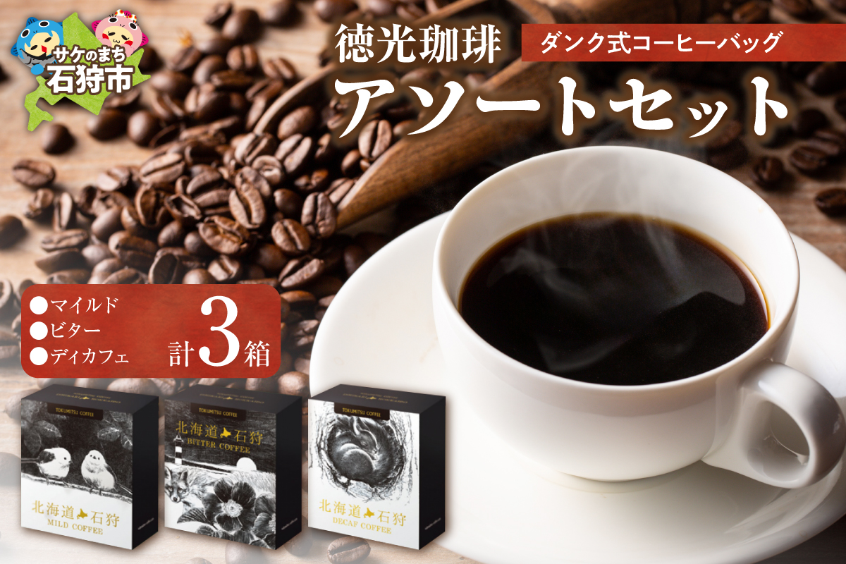 徳光珈琲 DUNK COFFEEアソートセット_is034-001-000