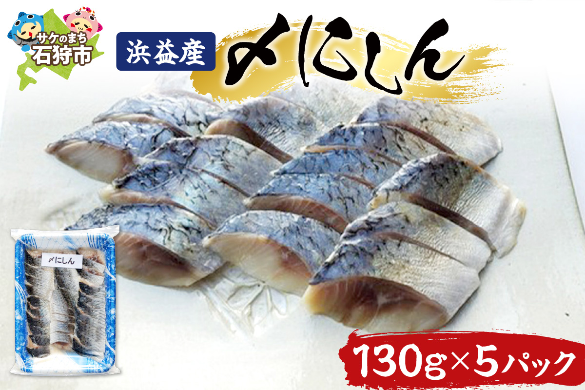 250001001 浜益産〆にしん