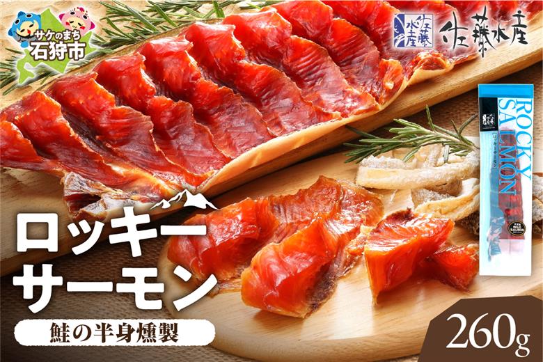 110201001 佐藤水産 ロッキーサーモン 260g