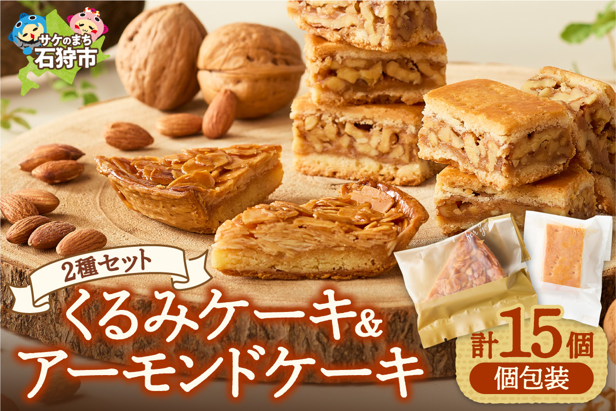 700006001 くるみとアーモンドケーキセット