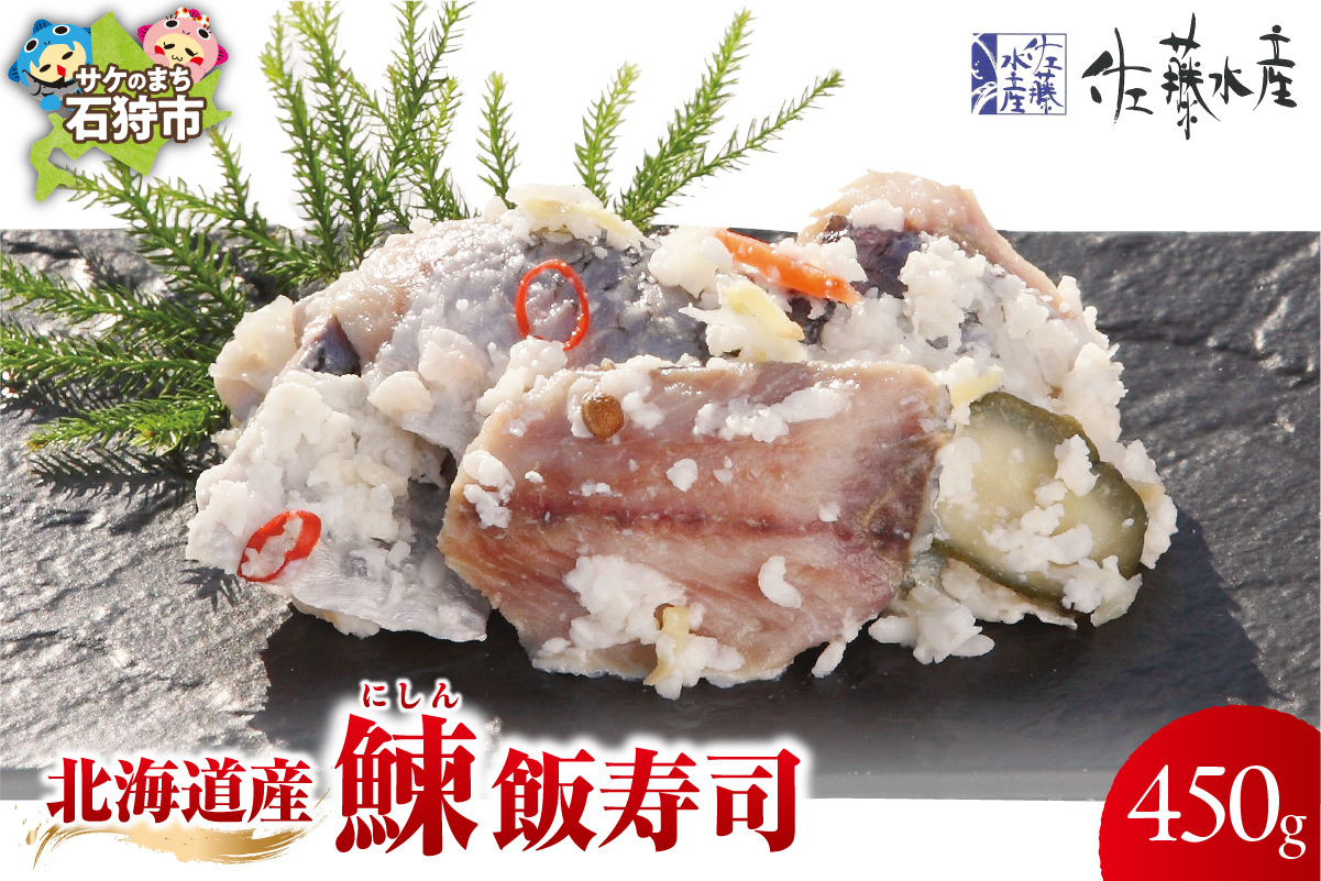 北海道産 鰊 飯寿司 450g｜佐藤水産 にしん 鮨 北海道 石狩市_is001-147-000