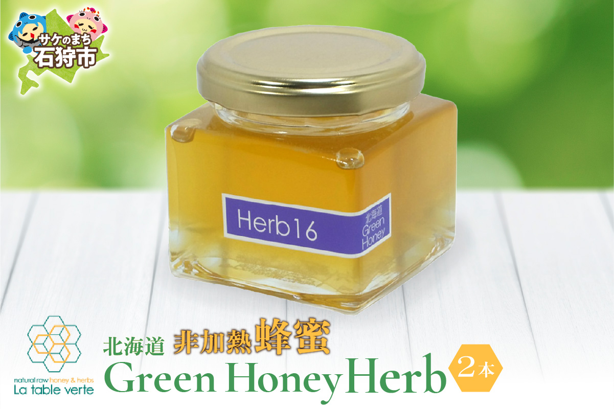 【出荷：10月～】北海道GreenHoney Herb[非加熱蜂蜜]_is042-009-000