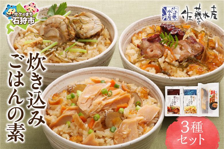 佐藤水産 炊き込みごはんの素 3種セット_is001-255-000