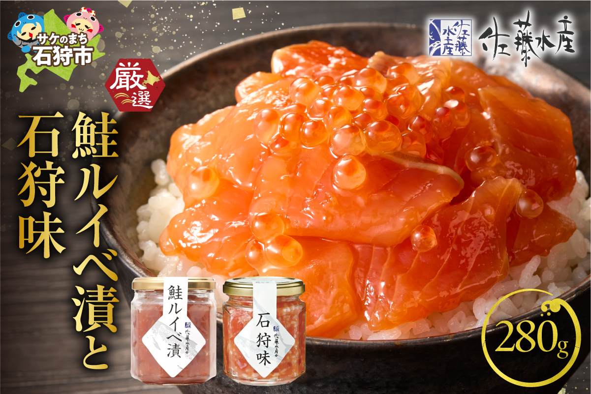 佐藤水産 石狩味と鮭ルイベ漬_is001-024-000
