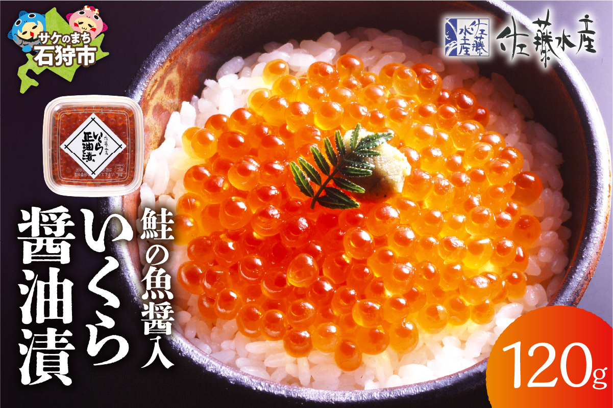 110260002 佐藤水産 鮭の魚醤入いくら醤油漬 60g×2