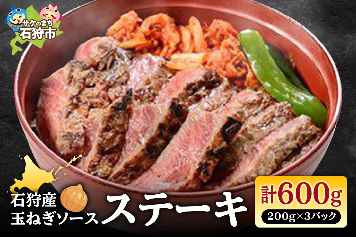 石狩産玉ねぎソース ステーキ丼（200g×3パック）計600g_is043-005-000