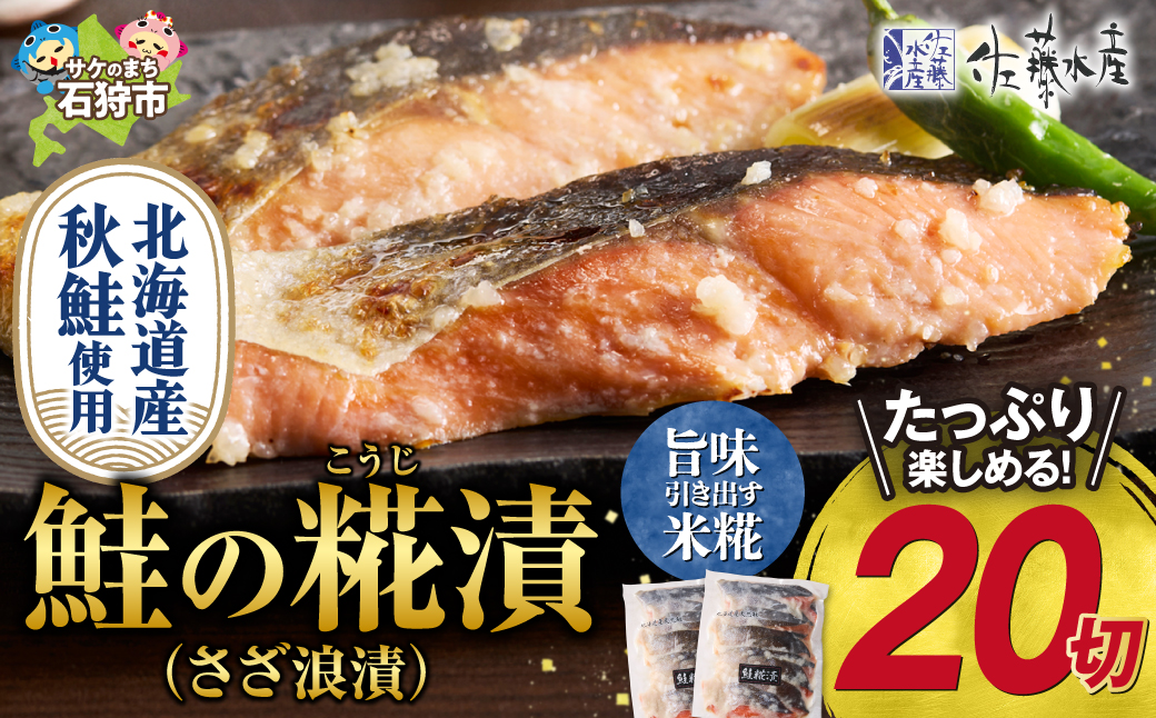 佐藤水産 鮭の糀漬(さざ浪漬)20切_is001-225-000