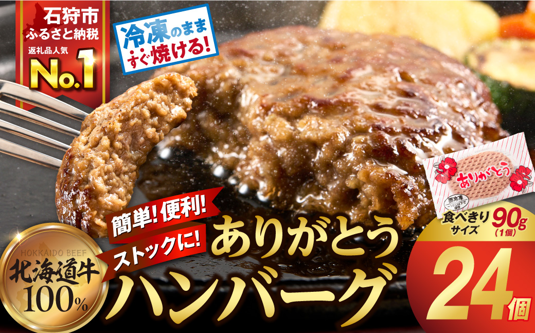 【冷凍したまま焼ける・北海道産牛100％】北海道産ビーフハンバーグ(ありがとう)(90g×24)_is002-010-000