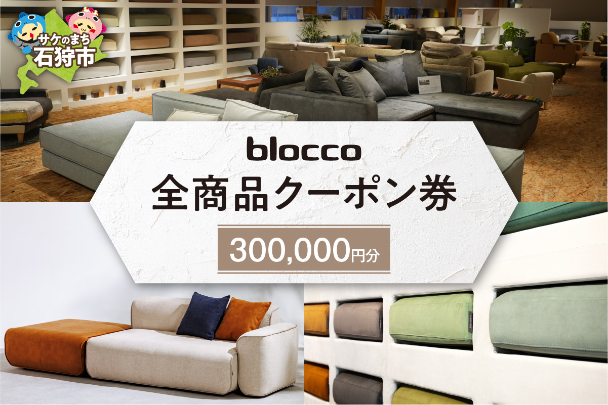 blocco 全商品クーポン券【300,000円】_is038-148-000