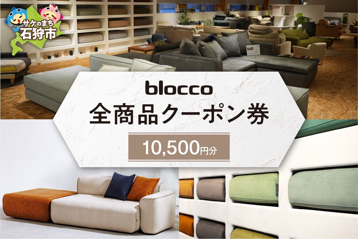 blocco 全商品クーポン券【10,500円】_is038-147-000