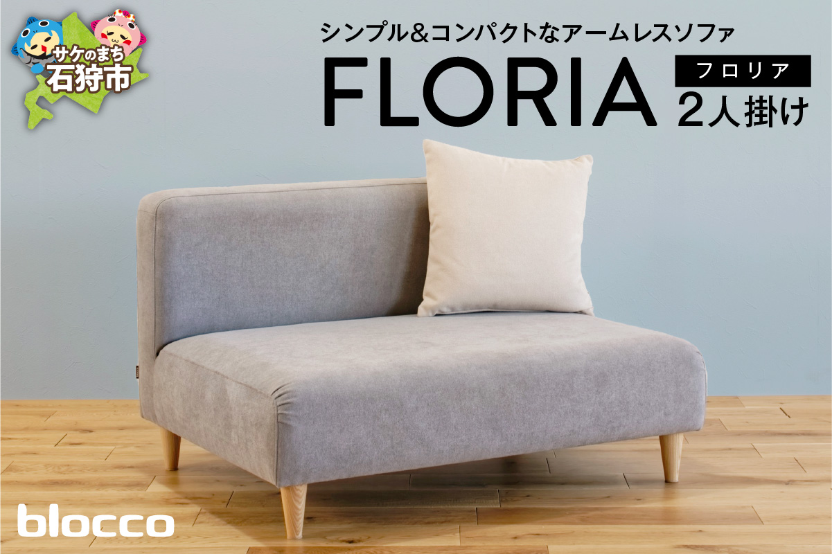 blocco FLORIA（フロリア）2人掛けソファ [48角クッション付き]_is038-184-000