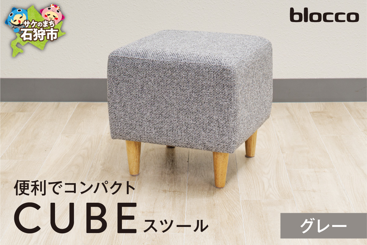 blocco CUBEスツール（グレー）_is038-173-000