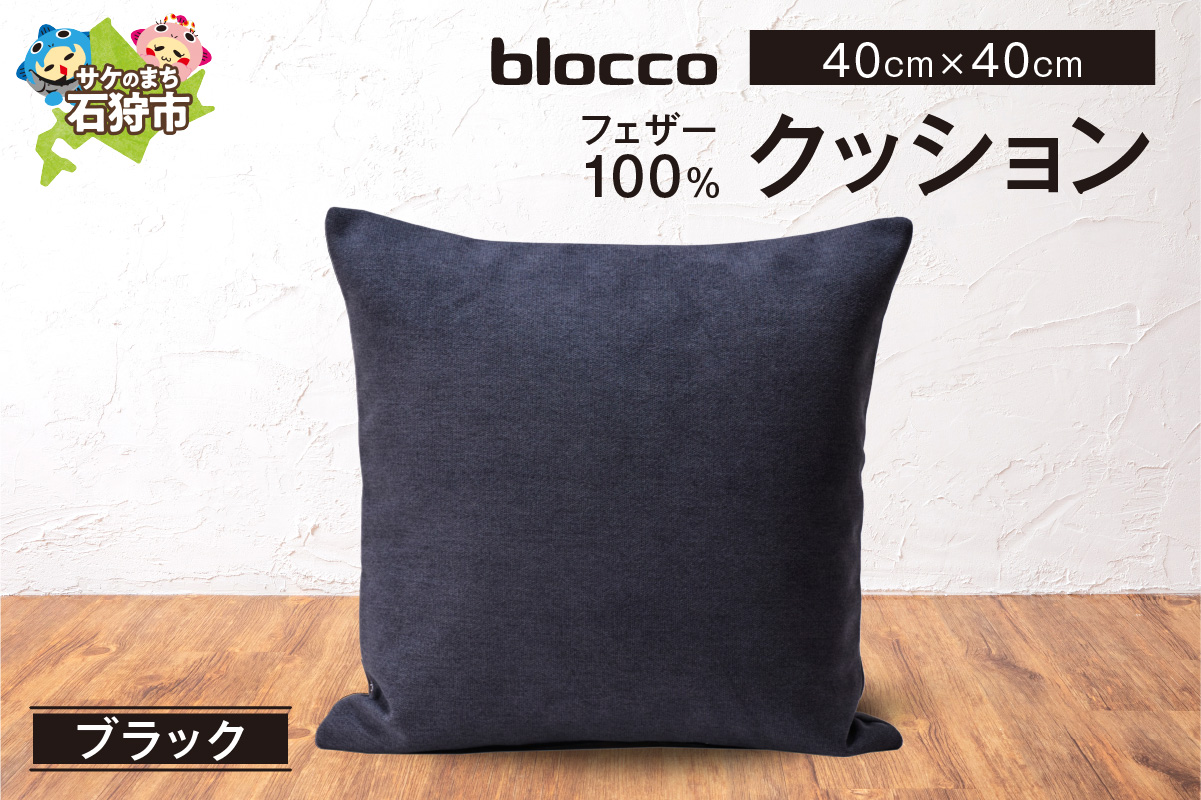 フェザー100％ クッション（40cm×40cm） 460088001 ブラック_is038-088-000