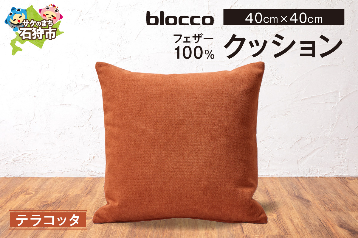 フェザー100％ クッション（40cm×40cm） 460091001 テラコッタ_is038-091-000