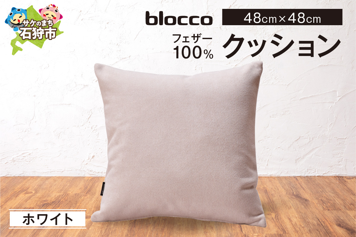 フェザー100％ クッション（48×48cm） 460093001 ホワイト_is038-093-000