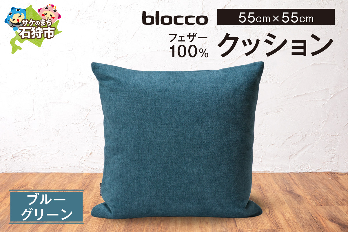 フェザー100％ クッション（55cm×55cm） 460165001 ブルーグリーン_is038-165-000