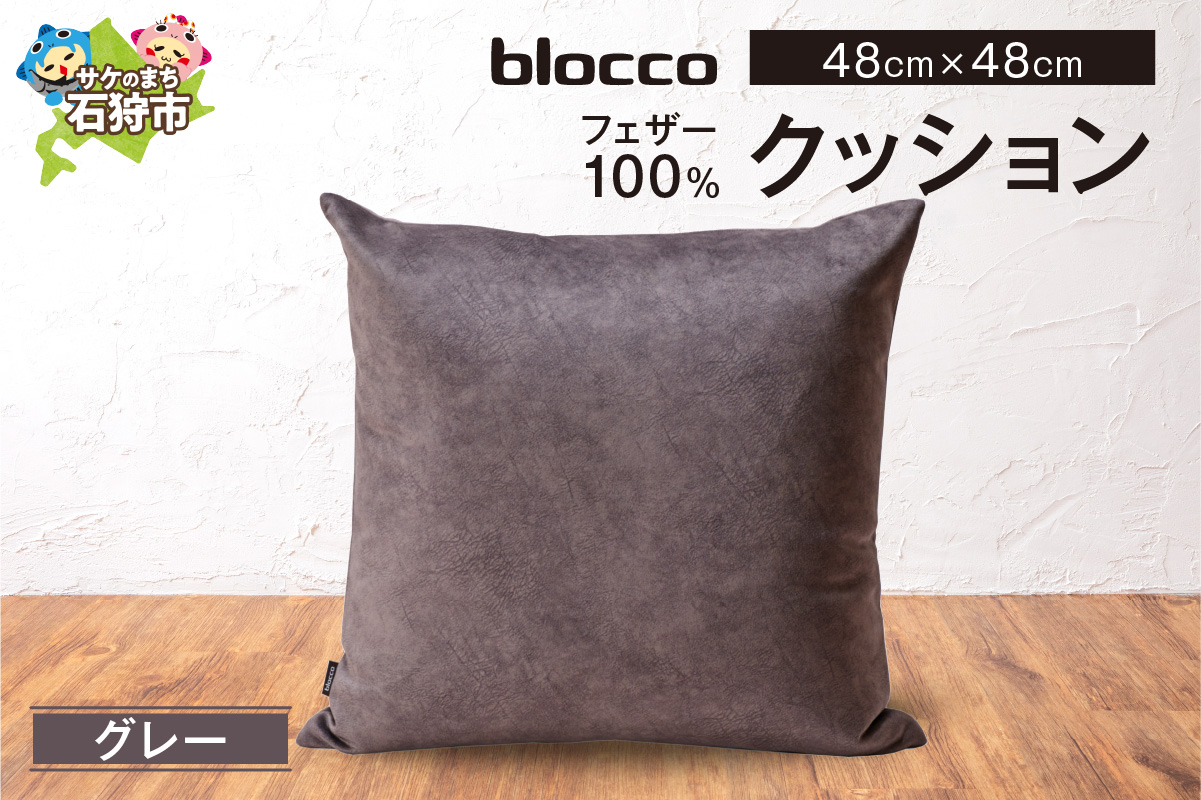 フェザー100％ クッション（48×48cm） 460100001 グレー_is038-100-000