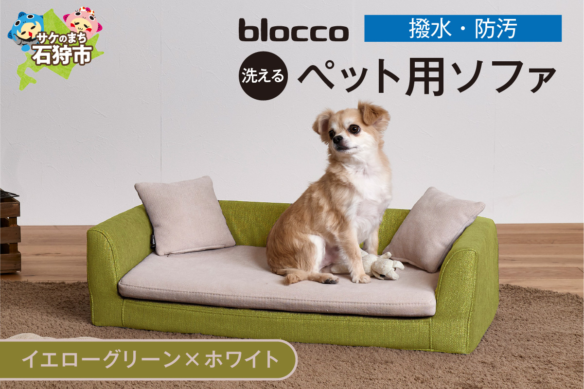 ペット用品 洗えるペット用ソファ【撥水・防汚】 460122001 イエローグリーン×ホワイト_is038-122-000