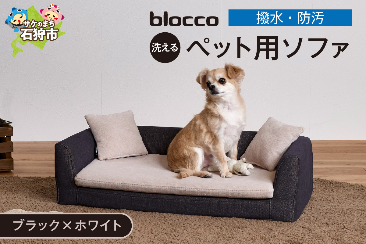 ペット用品 洗えるペット用ソファ【撥水・防汚】 460124001 ブラック×ホワイト_is038-124-000