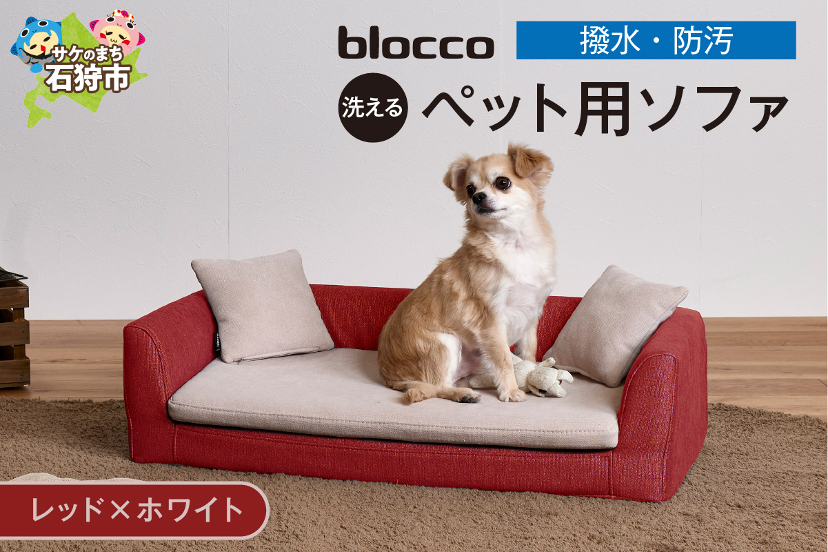 ペット用品 洗えるペット用ソファ【撥水・防汚】 460125001 レッド×ホワイト_is038-125-000